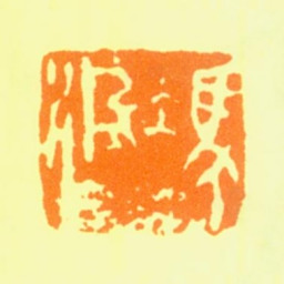 冯汲三冯汲三书法图片