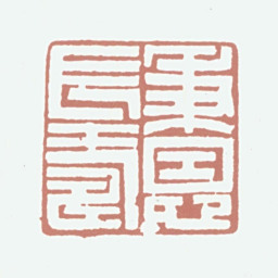 王秉恩秉恩长寿书法图片