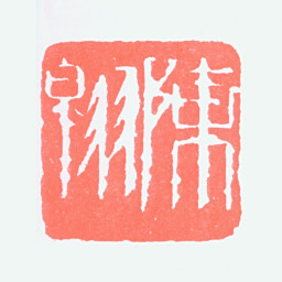 陈大羽陈翱书法图片