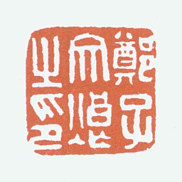 郑文焯郑子文焯之印书法图片