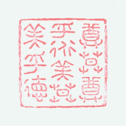 汪肇龙尊莫尊乎道美莫美乎德书法图片