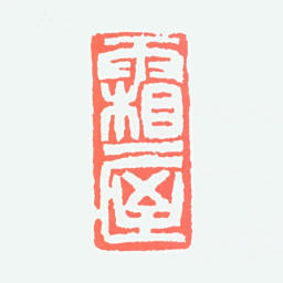 张辛稼霜屋书法图片
