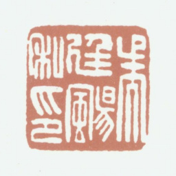 吴熙载吴廷飏私印书法图片