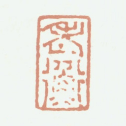 程庭鹭老蘅书法图片