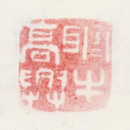 金心兰瞎牛高兴书法图片
