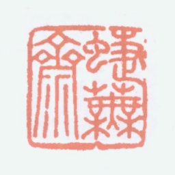寿石工蝶芜斋书法图片