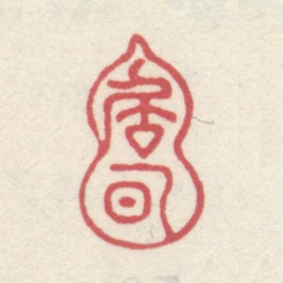 李世倬居涿书法图片