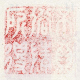 文彭不为俗情所得书法图片