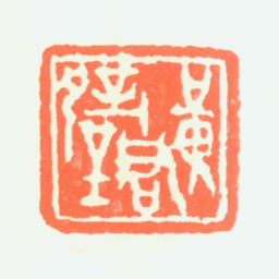 黄君璧黄君璧书法图片