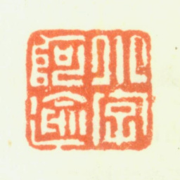 钱维乔小字阿逾书法图片