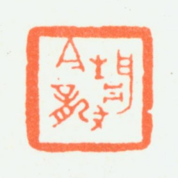 朱复戡静龛书法图片