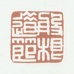 王秉恩盘根错节书法图片
