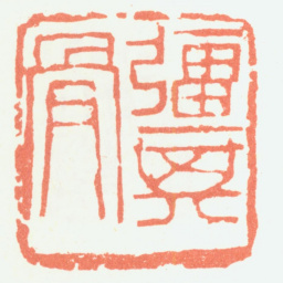 余任天强其骨书法图片