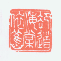寿石工却道海棠依旧书法图片