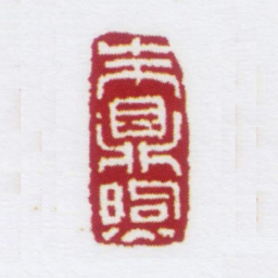 朱鼎煦朱鼎煦书法图片