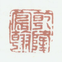乾隆乾隆宸翰书法图片