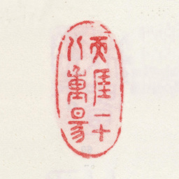 李鱓天厓一十八重阳书法图片
