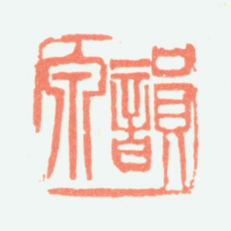 余任天韻泉书法图片