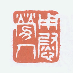 吴茀之用慰劳人书法图片