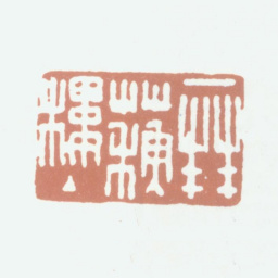 杨晋拜苏楼主书法图片