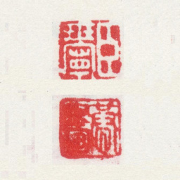 郎世宁臣世宁恭画书法图片