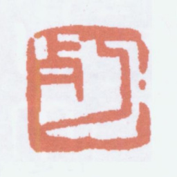 陈衡恪朽书法图片