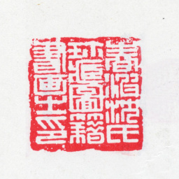 沈曾植春波沈氏珍藏图籍书画之印书法图片