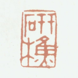 张培敦研樵书法图片
