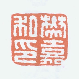 樊增祥樊嘉私印书法图片