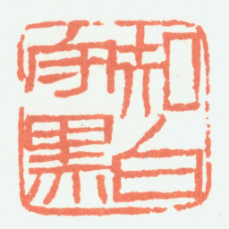 余任天知白守黑书法图片