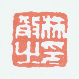 林散之林散之印书法图片