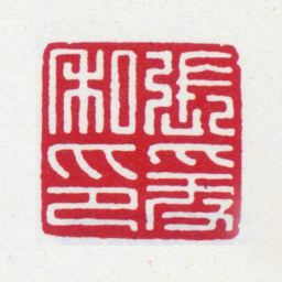 张大千张爰私印书法图片