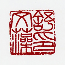 舒同舒文藻印书法图片