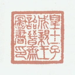 永瑆皇十一子成亲王诒晋斋图书印书法图片