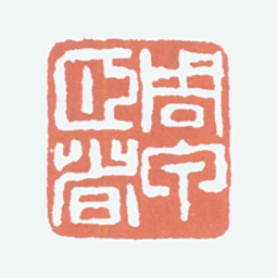 经亨颐周甲颐者书法图片