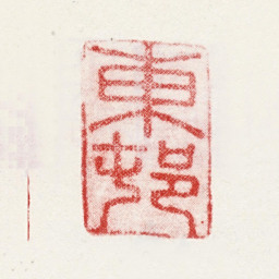 周臣东邨书法图片
