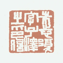 朱志复朱志复字子泽之印信书法图片