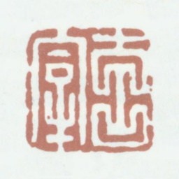 董其昌玄宰书法图片