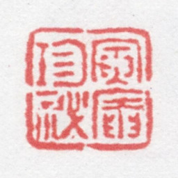 徐光济寅庵珍秘书法图片