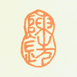陈铣陈铣书法图片