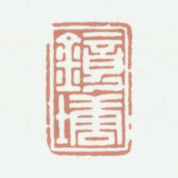 钱镜塘镜塘书法图片
