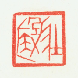乔大壮壮殹书法图片