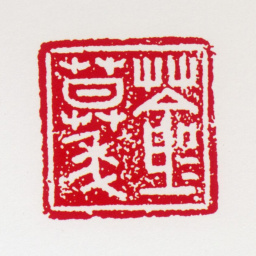 何海霞苍苍暮年书法图片