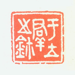 于立群于立群之鈢书法图片