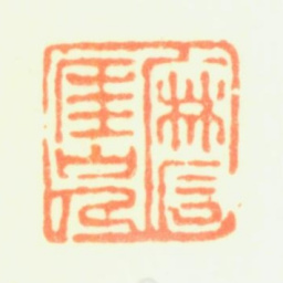 陈率祖磨厓山人书法图片