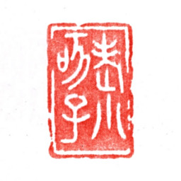 张宗祥老小孩子书法图片