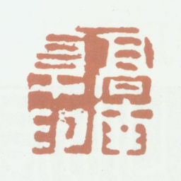 高凤翰高南阜印书法图片
