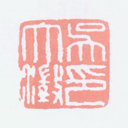 吴大澂吴大澂印书法图片