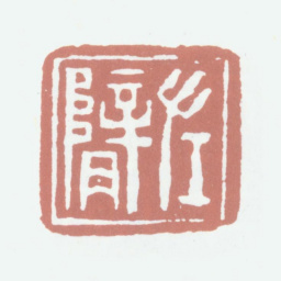 高凤翰左臂书法图片