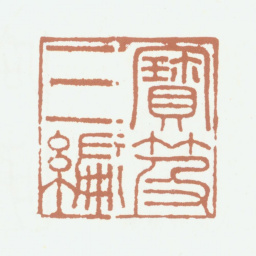 嘉庆宝笈三编书法图片